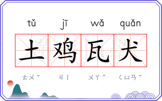 土鸡瓦犬 土鸡瓦犬