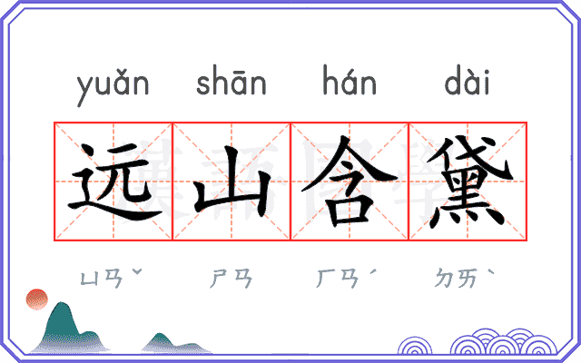 远山含黛 远山含黛