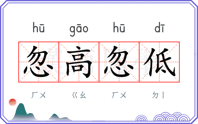 忽高忽低 忽高忽低