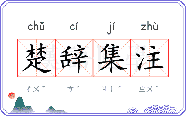 楚辞集注