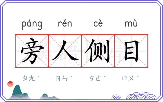 旁人侧目 旁人侧目
