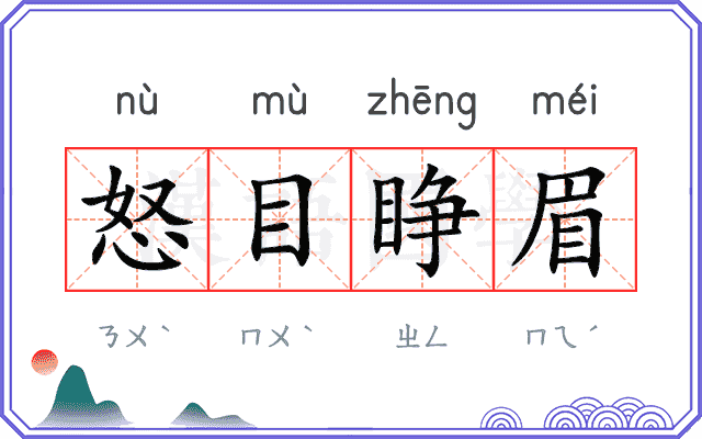 怒目睁眉 怒目睁眉