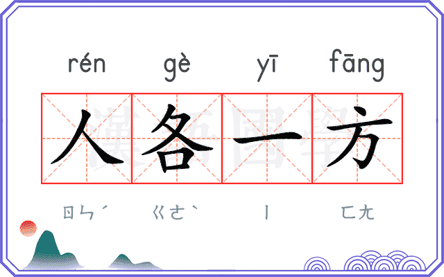 人各一方 人各一方