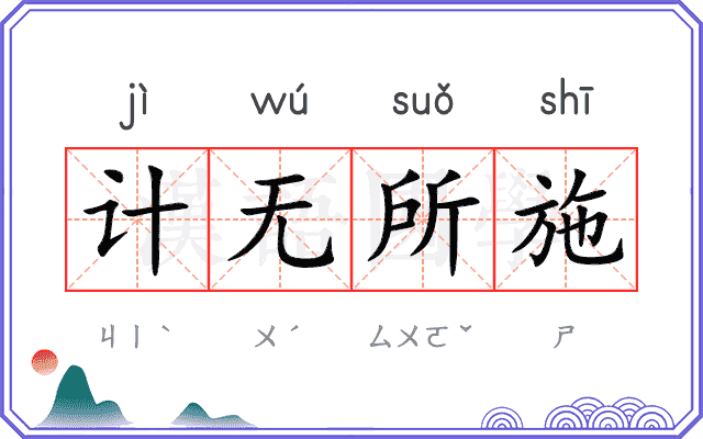 计无所施