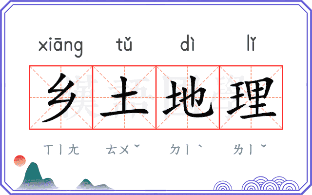 乡土地理 乡土地理