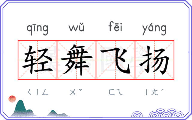 轻舞飞扬