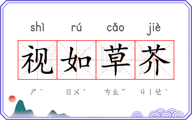 视如草芥 视如草芥