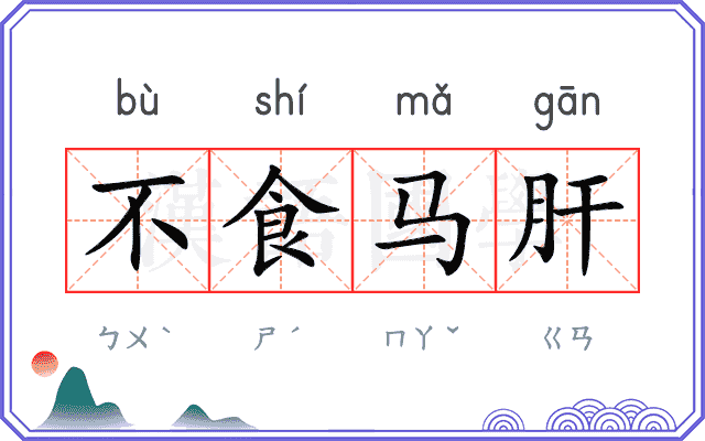 不食马肝 不食马肝