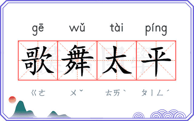 歌舞太平