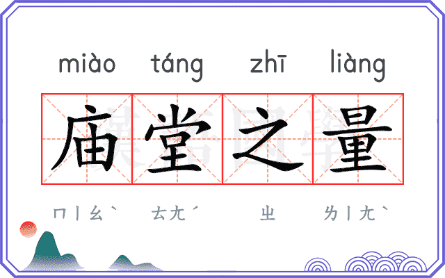 庙堂之量