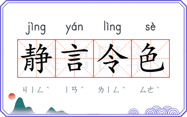 静言令色 静言令色