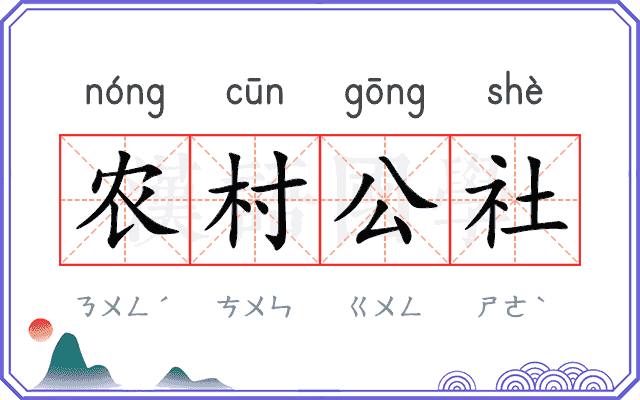 农村公社 农村公社