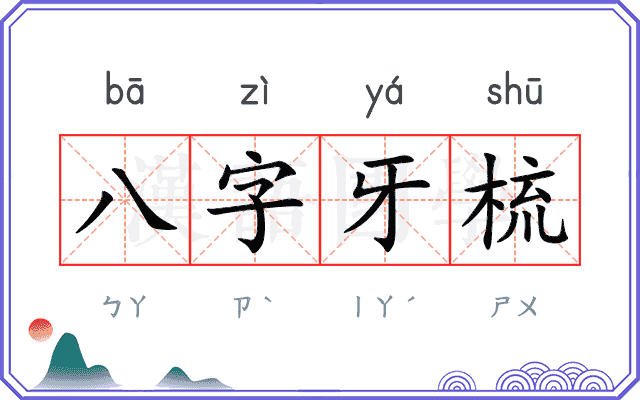 八字牙梳