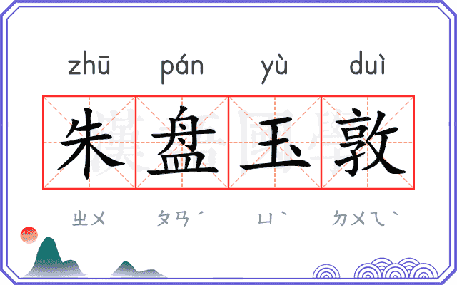 朱盘玉敦