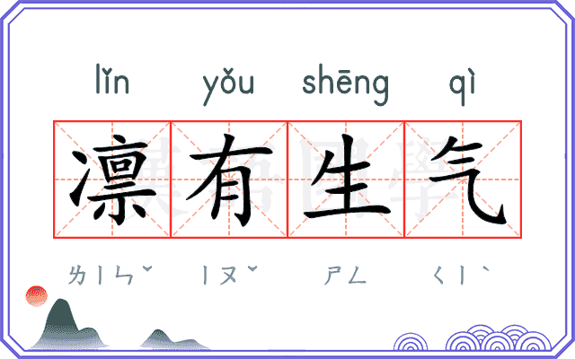 凛有生气 凛有生气