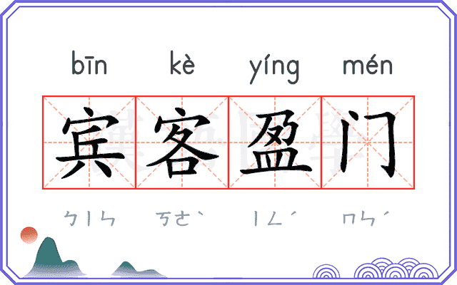 宾客盈门 宾客盈门