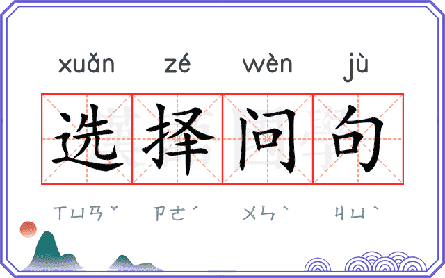 选择问句 选择问句
