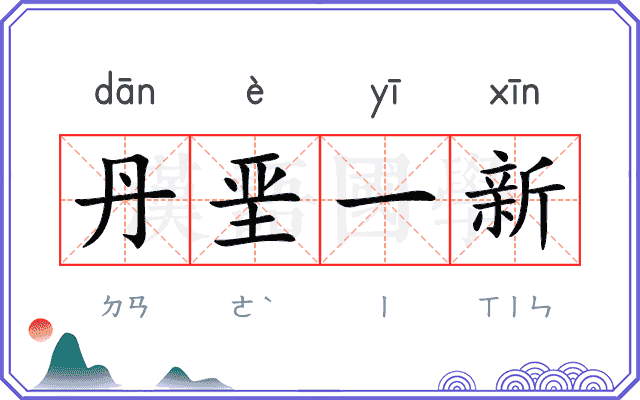 丹垩一新 丹垩一新