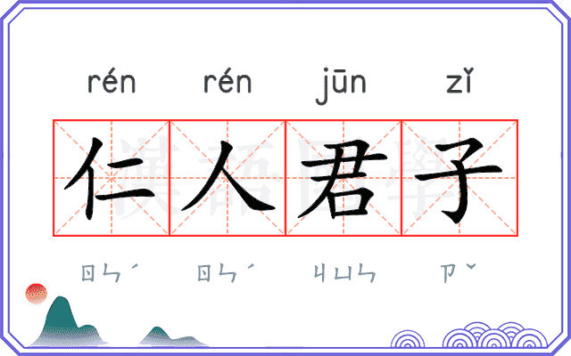 仁人君子 仁人君子