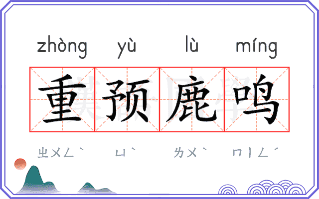重预鹿鸣