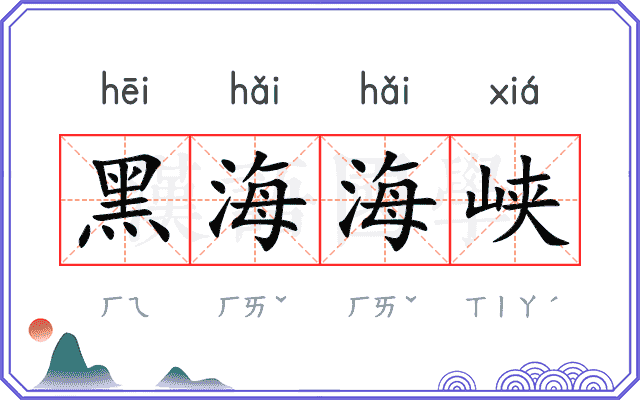 黑海海峡 黑海海峡