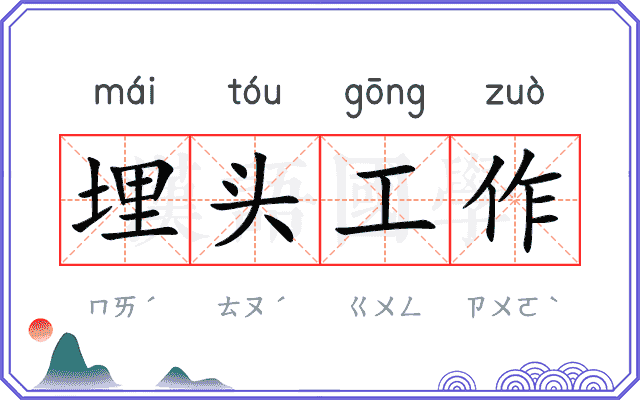埋头工作 埋头工作