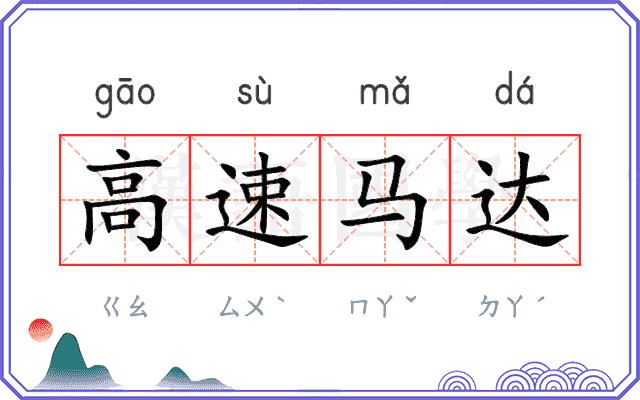 高速马达 高速马达