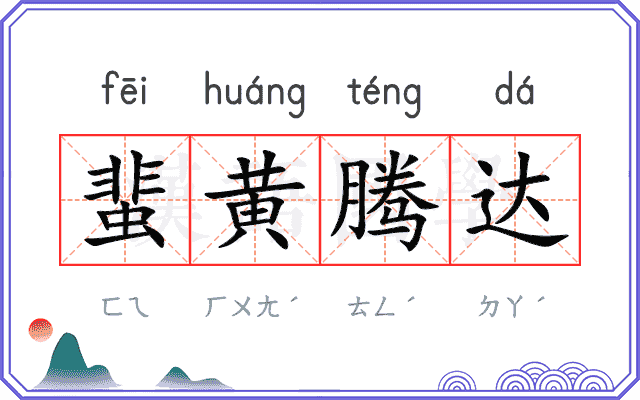 蜚黄腾达