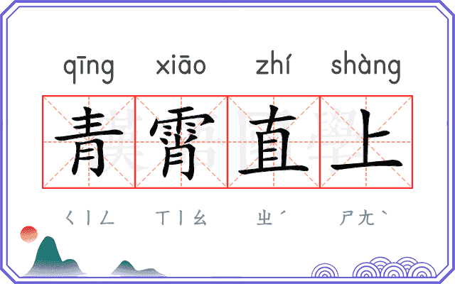 青霄直上 青霄直上