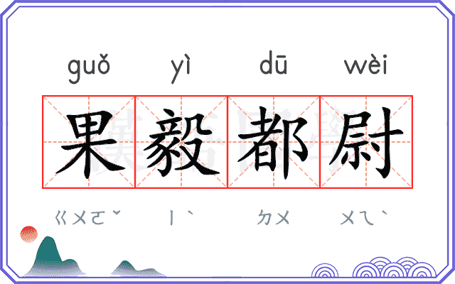 果毅都尉 果毅都尉