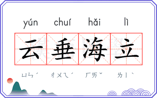云垂海立 云垂海立