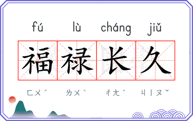 福禄长久 福禄长久