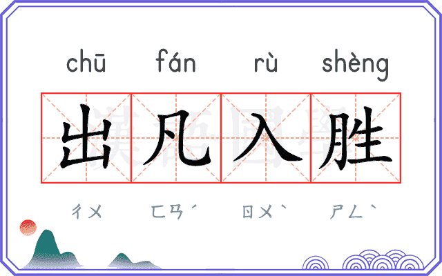 出凡入胜 出凡入胜