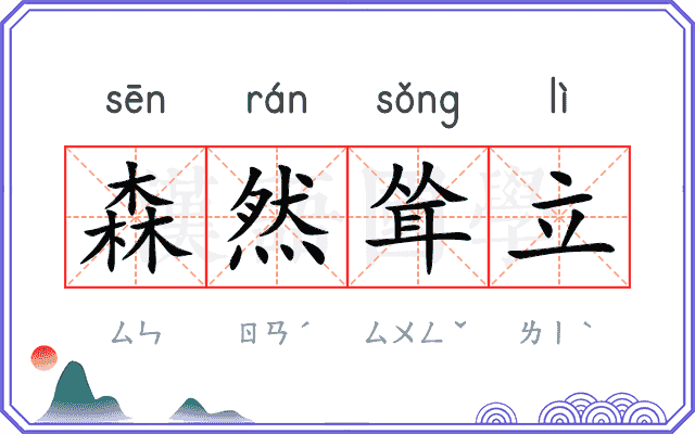 森然耸立 森然耸立