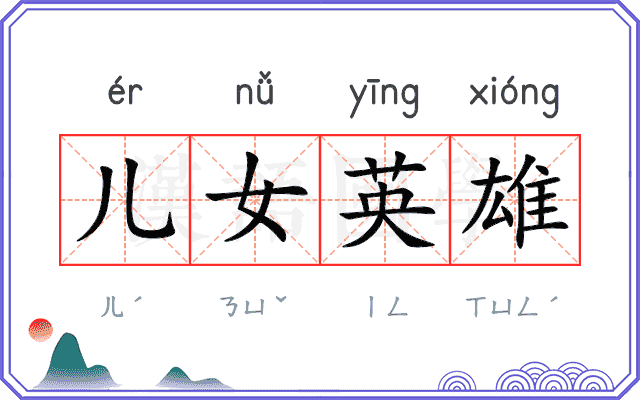 儿女英雄