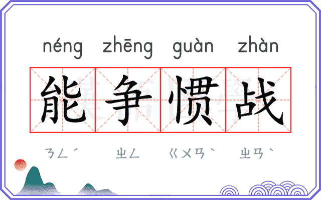 能争惯战