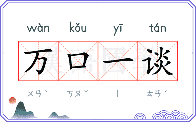 万口一谈 万口一谈
