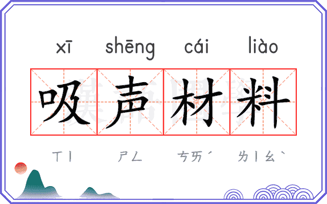 吸声材料