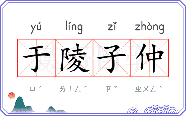 于陵子仲 于陵子仲