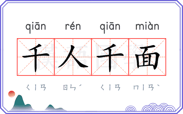 千人千面 千人千面