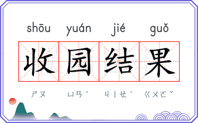 收园结果 收园结果