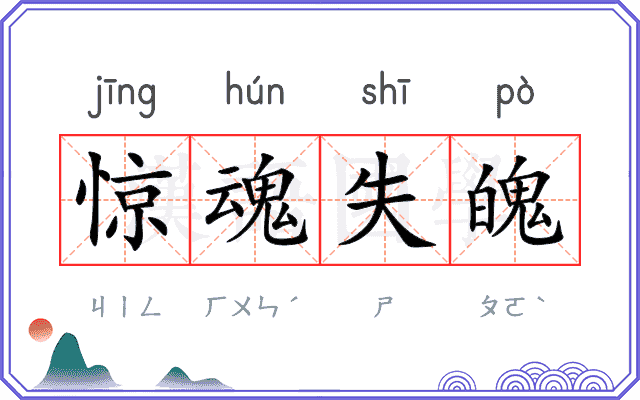 惊魂失魄 惊魂失魄
