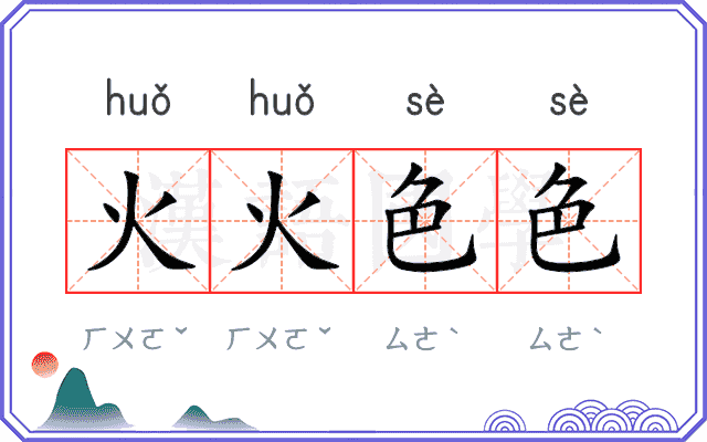 火火色色 火火色色