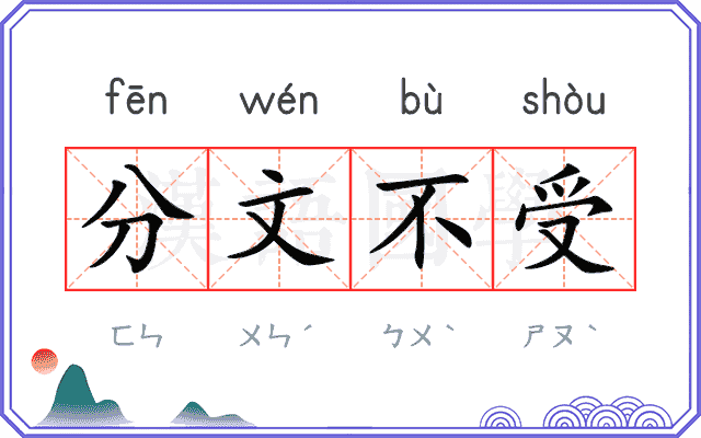 分文不受 分文不受