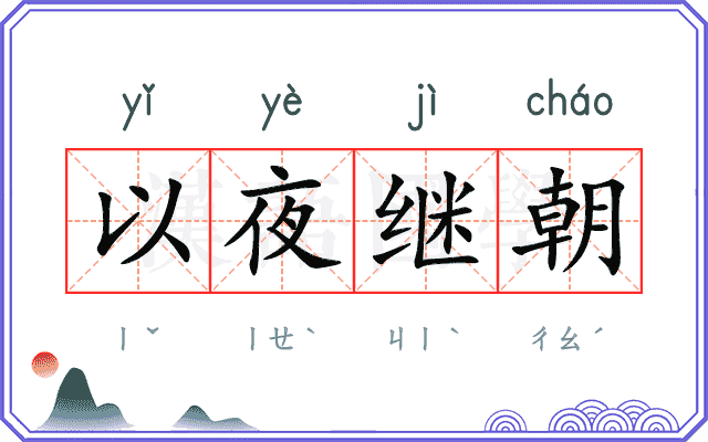 以夜继朝 以夜继朝