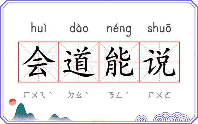 会道能说