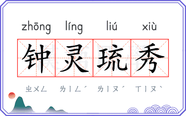 钟灵琉秀 钟灵琉秀