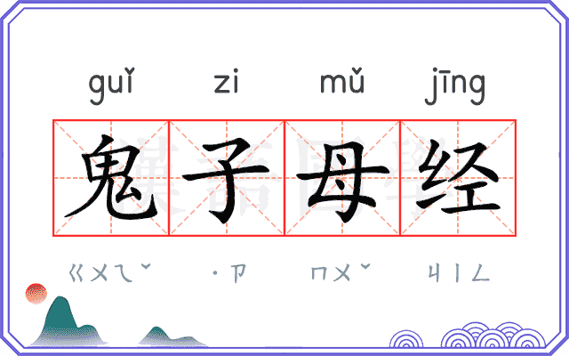 鬼子母经