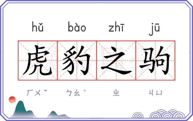 虎豹之驹 虎豹之驹