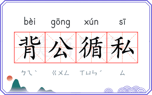 背公循私 背公循私
